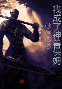 Shanhai System: I Became the Nanny of a Mythical Beast