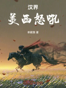 Han Jie: America and the West Roar