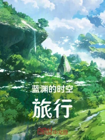 Lan Yuan's Time Travel