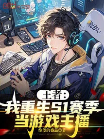 King: I Will Be Reborn as a Game Anchor in the S1 Season