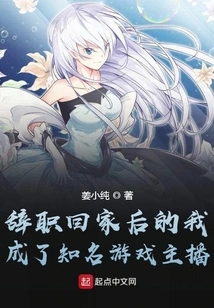 After Resigning and Returning Home, I Became a Well-known Game Anchor