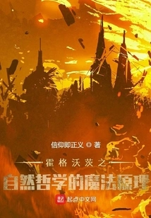 Hogwarts: the Magical Principles of Natural Philosophy