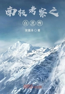 Antarctic Expedition: the Legend of Bai Ling