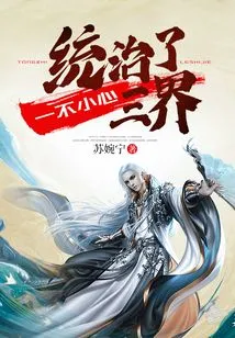 Accidentally Ruled the Three Realms