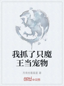 I Caught a Devil as a Pet