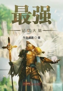 The Strongest Memory Brain