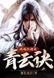 The Decisive Battle between Jianghu and Qingyun Jue