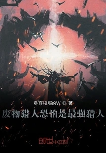 The Waste Hunter is Probably the Strongest Hunter