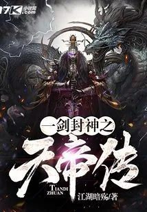 The Legend of the Heavenly Emperor: Conferring Gods with One Sword