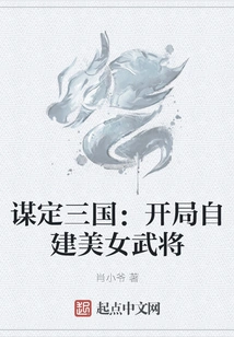 Planning for the Three Kingdoms: Build Your Own Beautiful General at the Beginning