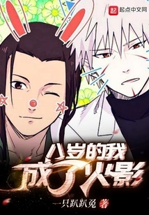 I Became Hokage When I Was Eight Years Old