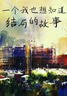 A Story That I Also Want to Know the Ending Of