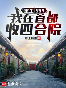 Reborn in 1984, I Collected Courtyard Houses in the Capital