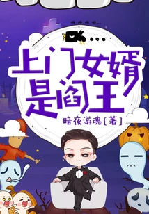 My Son-in-law is the King of Hell