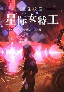 Reborn Campus Interstellar Female Agent