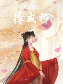 I Rely on Death to Become a God