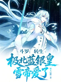 Douluo: Reincarnated as the Blue Silver Emperor of the Far North, the Snow Emperor Fell in Love with Him