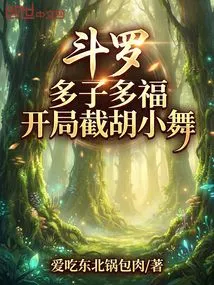 Douluo: Many Children, Many Blessings, Intercept Hu Xiaowu at the Beginning