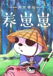 Cultivating Immortals and Raising Cubs in Another World