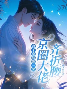 The Real Daughter Looked Back and Smiled, and All the Big Guys in the Beijing Circle Bowed