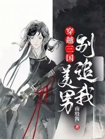 Traveling Through the Three Kingdoms: Beautiful Men, Don't Chase Me