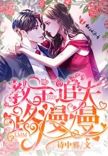 The Leader's Journey to Pursue His Husband is Long