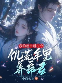 My Supermarket Connects Ancient and Modern Times, and Feeds Emperors in Times of Famine