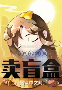 I Sell Blind Boxes in Qixia Town