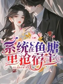 The System Competes for Hosts in Fish Ponds