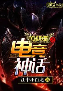 League of Legends E-sports Myth