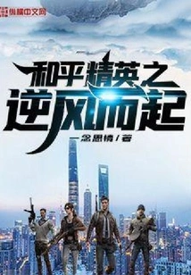 Peace Elite Rising Against the Wind