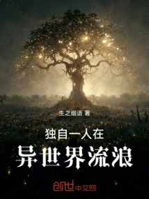 Wandering Alone in Another World