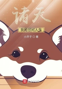 Gods, My Leisurely Life