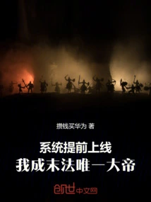 The System is Online Ahead of Schedule, and I Will Become the Only Emperor at the End of the Dharma Era