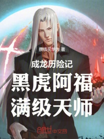 The Adventures of Jackie Chan: Black Tiger Ah Fu, a Full-level Heavenly Master