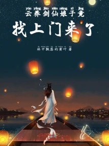 Madam Yunyang Sword Fairy Came to Our Door Unexpectedly