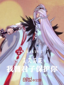 Don't Worry, Madam, I, Mr. Cao, Will Protect You!