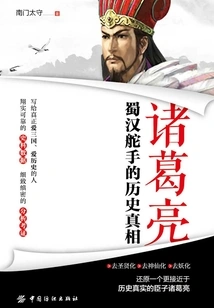 Zhuge Liang: the Historical Truth About the Helmsman of the Shu Han Dynasty