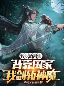 Changed Job to Wine Swordsman, Relying on the Country to Kill Gods and Demons with My Sword