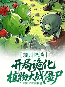 Weird Stories About Rules: the Start of Plants Vs. Zombies is Tricked