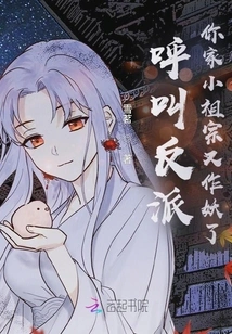 Call the Villain, Your Little Ancestor Has Become a Monster Again