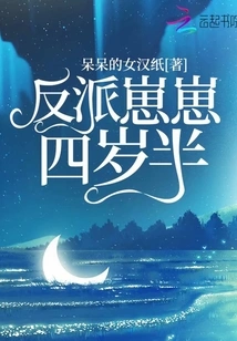 The Villain Zaizai is Four and a Half Years Old