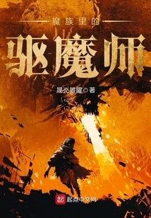 The Exorcist in the Demon Clan