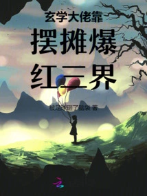 The Master of Metaphysics Became Famous in Three Circles by Setting up a Stall