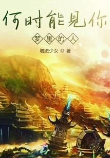 When Can I See You, the Person in My Dream?