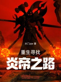 Rebirth to Find the Road to Emperor Yan