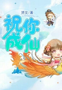 Wish You Become an Immortal