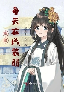 You Ji Pretends to Be Weak Online Every Day