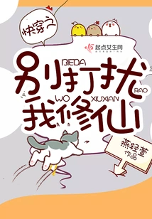 Go Through it Quickly and Don't Disturb My Cultivation of Immortality