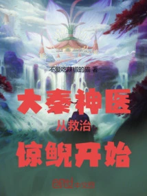 The Great Qin Dynasty's Miracle Doctor Started Treating Terrifying Salamanders